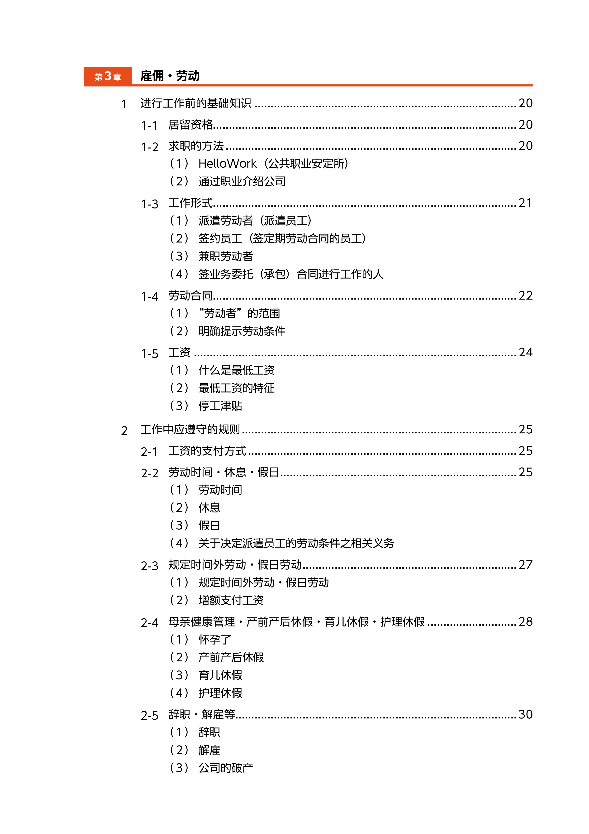日本出入国在留管理厅2024外国人士日本生活就业指南145页